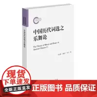 中国历代词选之乐舞论(国家社科基金后期资助项目)
