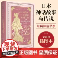 文学名家名著 日本神话故事与传说 格雷丝詹姆斯 大家写给大家的经典神话书系插图本 北京联合出版公司大家写给大家的经典神话