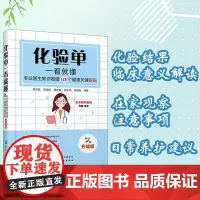 化验单一看就懂:专业医生教你看懂125个健康关键密码 升级版 化验单解读书籍 明明白白看化验单 医学检验报告化验单正常值