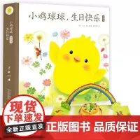 鸡球球生日快乐3D立体书 礼盒装洞洞认知书触感玩具书3D立体早教启蒙儿童绘本2-3岁 0-1-4岁宝宝幼儿园睡前故事书儿