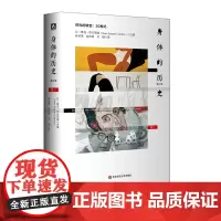 身体的历史 目光的转变 20世纪 卷三修订版 身体文化史 历史学 哲学 人类学 正版 精装 华东师范大学出版社