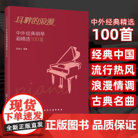 耳畔的浪漫 中外经典钢琴超精选100首 经典钢琴曲集曲谱 中外经典老歌五线谱 声乐乐理练习书籍 经典通俗钢琴曲 初学者钢