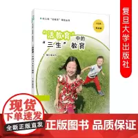 活教育中的三生教育 幼儿园“活教育”课程丛书 幼儿园课程教育教材 复旦大学出版社