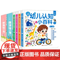 幼儿认知系列[共6册] 硬壳精装中英双语 0-4岁幼儿认知小百科+妙趣横生幼儿认知系列 幼儿双语启蒙认知绘本 看图认字