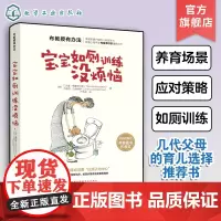 布教授有办法 宝宝如厕训练没烦恼 无需严苛的如厕训练让孩子不知不觉轻松告别尿布 宝宝尿床便秘泻入园后的如厕旅行中如厕问题