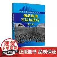 钢筋工程实用技术丛书 钢筋连接方法与技巧 第二版 混凝土结构钢筋设计规范 建筑钢筋工程书籍 钢筋连接实例教程书籍