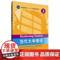 [外研社店]当代大学德语(3)(教师手册)