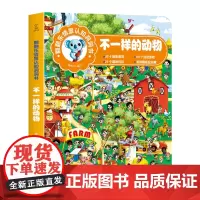 翻翻乐情景认知洞洞书-不一样的动物 幼儿情景洞洞书看图识物图书 宝宝早教启蒙认知绘本0-3-6岁专注力训练益智儿童撕不烂