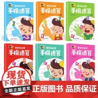 全6册手指速算全套教材 珠心算教材幼儿初级练题册儿童10 20 100以内加减法天天练 幼小衔接一日一练脑算口算全脑学前