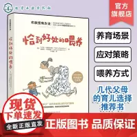 布教授有办法 恰到好处的喂养 宝宝辅食添加宝宝喂养护理健康 布雷泽尔顿崔玉涛教育孩子育儿书籍0-3-6岁亲子家教正面管教