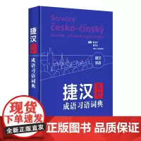 [外研社店]捷汉简明成语习语词典