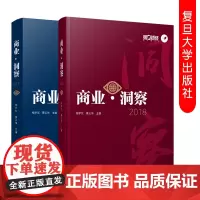 商业•洞察(2018+2017)套装 2本 第一财经日报 新闻评论 杨宇东 蔡云伟 复旦大学出版社 贸易经济文集