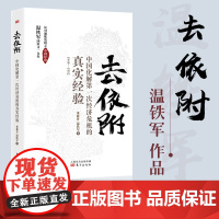 去依附 中国化解第一次经济危机的真实经验 温铁军应对通胀危机中国经验土地革命财政赤字人民币维稳三农问题金融危机中国经济问