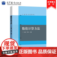 数值计算方法 丁 程杞元 高等学校教材 附MATLAB数学软件简介 数值代数、数值逼近与常微分方程数值解法 高等教育