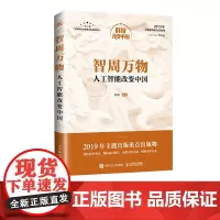 智周万物 人工智能改变中国 人工智能 AIOT自动驾驶 智能 倪光南
