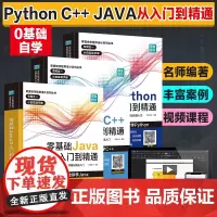 3册]零基础Python C++ JAVA编程语言从入门到精通自学程序开发设计网站编程视频教程高级程序设计计算机编程脚本
