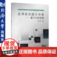 应用多元统计分析——基于R的实验 同济大学出版社 培养学生的动手能力/应用R软件分析和解决多元统计问题的能力 97875