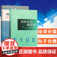 西班牙语句法+西班牙语前置词 论述西班牙语词法和句法 西班牙语语法书 二外西班牙语专业学生辅导教材书 大学西班牙语语法