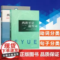 西班牙语句法+西班牙语前置词 论述西班牙语词法和句法 西班牙语语法书 二外西班牙语专业学生辅导教材书 大学西班牙语语法