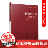 2015~2016中国政治科学年度评论 陈周旺耿曙唐朗诗 中国政治评论学 复旦大学出版社 9787309144901