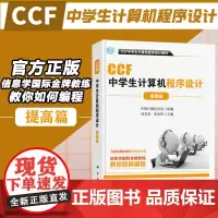 CCF中学生计算机程序设计.提高篇 中学生计算机编程竞赛指导教材青少年中小学生编程语言书籍计算机编程ccf中学生计算机程