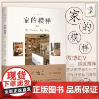 微博红v腻腻 家的模样 新版 叶怡兰 家装设计效果实例生活美学 房屋改造读本 女性休闲手工台湾软装教程书籍