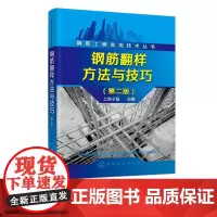 钢筋工程实用技术丛书钢筋翻样方法与技巧第二版 基础知识混凝土结构设计原理 钢筋算量书 建筑钢筋识图教程 钢筋工程施工实用