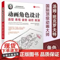 动画角色设计造型表情姿势动作表演 传统动画师 CG游戏定格动画师参考用书 动画设计教程 场景人物设计技巧技法书