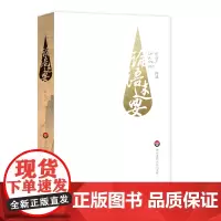 论语述要 中国传统文化经典 儒家 孔子 论语研究 周应之 孟母堂读经教材 正版 华东师范大学出版社