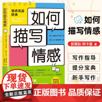 如何描写情感 安琪拉阿卡曼 贝卡帕格利希 中学生提分宝典 提高写作能力的黄金工具书 写作指导 提分宝典 新手写作 提升