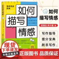 如何描写情感 安琪拉阿卡曼 贝卡帕格利希 中学生提分宝典 提高写作能力的黄金工具书 写作指导 提分宝典 新手写作 提升