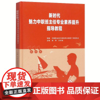 新时代魅力中职班主任专业素养提升指导教程 张伟 新入职教师和班主任的培训教材 中职班主任的专业读本和培训教材 高等教育出