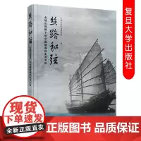 丝路和弦全球化视野下的中国航海历史与文化 上海中国航海博物馆编 航海交通运输史研究 复旦大学出版社 9787309143