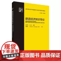 [外研社店] 德语经济知识导论(新经典高等学校德语专业高年级系列教材)