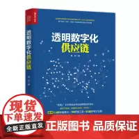 透明数字化供应链 供应链管理技术书籍 供应链采购战略采购管理 企业透明数字化供应链转型指导书