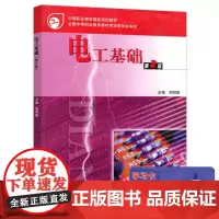 电工基础 第2版 周绍敏 第二版 中等职业教育国家规划教材 岗位培训教材 电工基础教材 高等教育出版社 中职教材