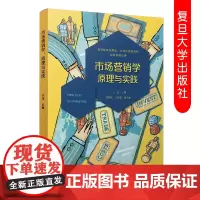 市场营销学:原理与实践 高等院校应用型立体化教材经管类核心课程 复旦大学出版社 9787309123333