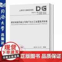 建设场地污染土与地下水土工处置技术标准(上海市工程建设规范) 同济大学出版社 9787560887159