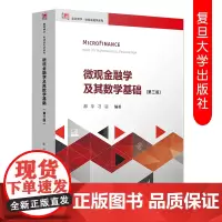 微观金融学及其数学基础 第三版第3版 邵宇刁羽复旦博学微观金融学系列教材 经济金融管理专业研究生教材 复旦大学出版社
