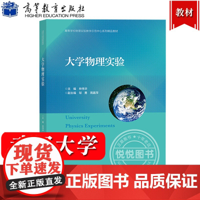 武汉大学 大学物理实验 林伟华 邹勇 周嘉萍 高等教育出版社 大学物理学实验教材 高等学校理工科非物理专业大学物理实验课