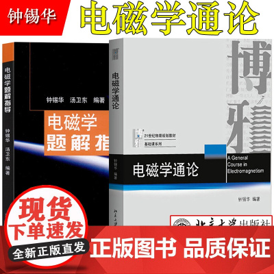 电磁学通论+电磁学题解指导 钟锡华 北京大学出版社 21世纪物理规划教材基础课系列 普通物理电磁学教程 大学物理学教材及