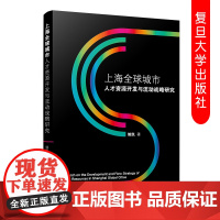 上海全球城市人才资源开发与流动战略研究 姚凯 复旦大学出版社 9787309145298