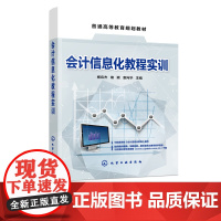 会计信息化实用教程 云课堂 云实训 云测评 总账报表 工资固定 资产购销存采购销售 库存核算管理 任务驱动式教材书