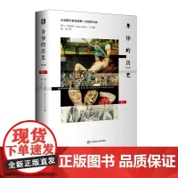 身体的历史 从法国大革命到第一次世界大战 卷二修订版 身体文化史 历史学 哲学 人类学 正版 精装华东师范大学出版社