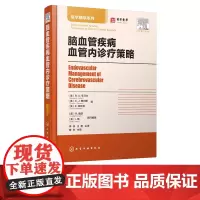 脑血管疾病血管内诊疗策略 脑血管疾病脊髓血管疾病的血管内治疗技术书籍 脑血管疾病血管介入治疗技术 神经内科外科放射科医师