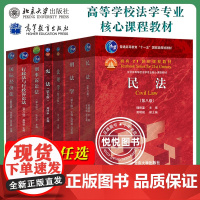 任选刑法学高铭暄马克昌民法魏振瀛刑事诉讼法陈光中法理学张文显周叶中行政法与行政诉讼法姜明安民事诉讼法江伟法学教材考研