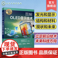 名师讲科技前沿系列 图解OLED显示技术 田民波 OLED发展简介 OLED如何实现发光和显示 如何提高OLED的发光