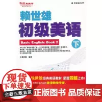 库存书 正版 常春藤赖世雄英语 初级美语(下) 英语教材 外文出版社 赖世雄 9787119061238