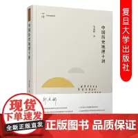中国历史地理十讲 邹逸麟著 十讲名家专题精讲中国近代历史地理文集 复旦大学出版社 9787309144567