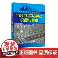钢筋工程实用技术丛书 16G101平法钢筋识图与算量建筑钢筋识图教程 16g101图集讲解 钢筋翻样教程 钢筋工程实
